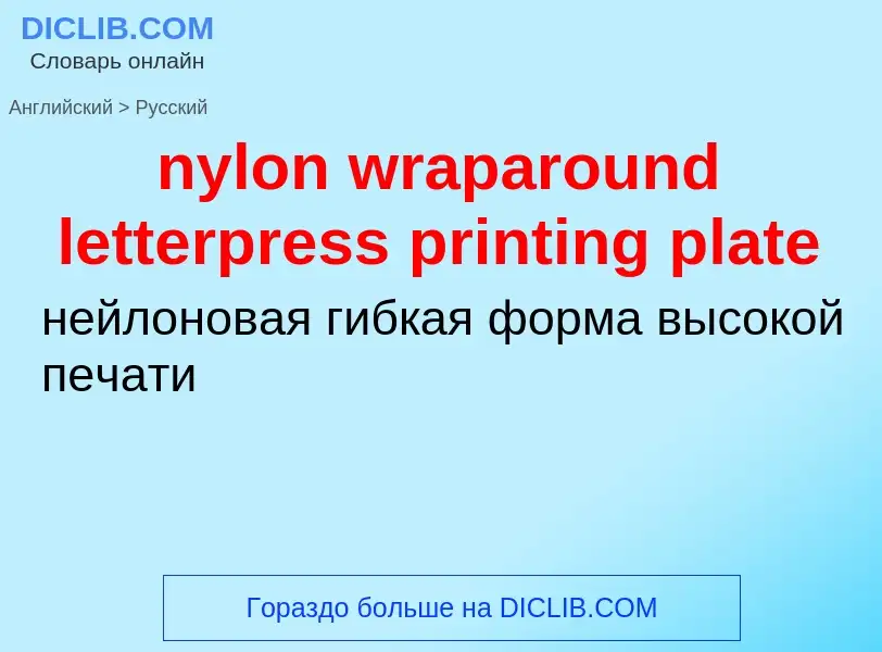 Vertaling van &#39nylon wraparound letterpress printing plate&#39 naar Russisch