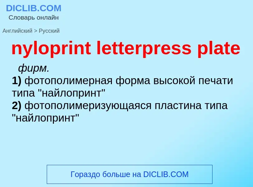 Μετάφραση του &#39nyloprint letterpress plate&#39 σε Ρωσικά