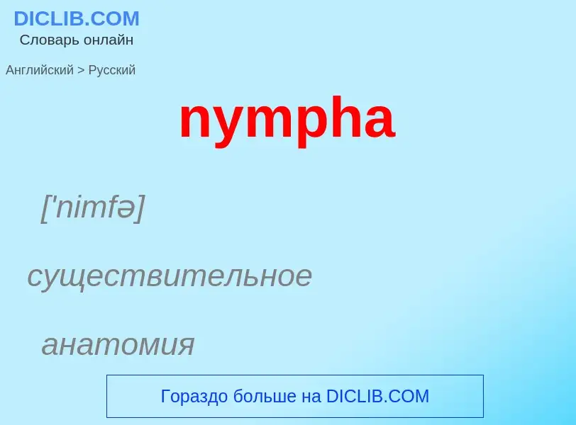 Μετάφραση του &#39nympha&#39 σε Ρωσικά