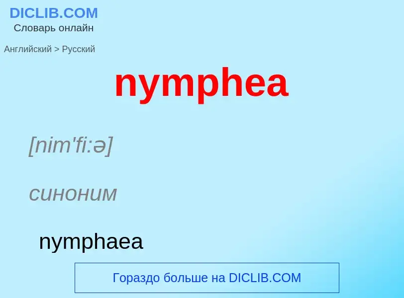 Μετάφραση του &#39nymphea&#39 σε Ρωσικά