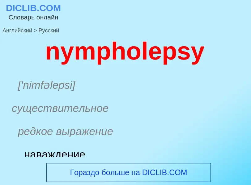 Μετάφραση του &#39nympholepsy&#39 σε Ρωσικά