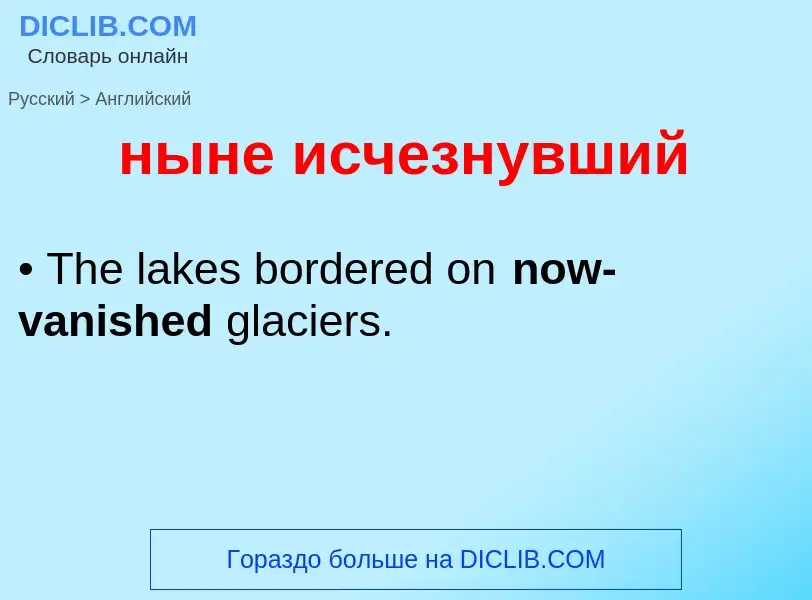 Как переводится ныне исчезнувший на Английский язык