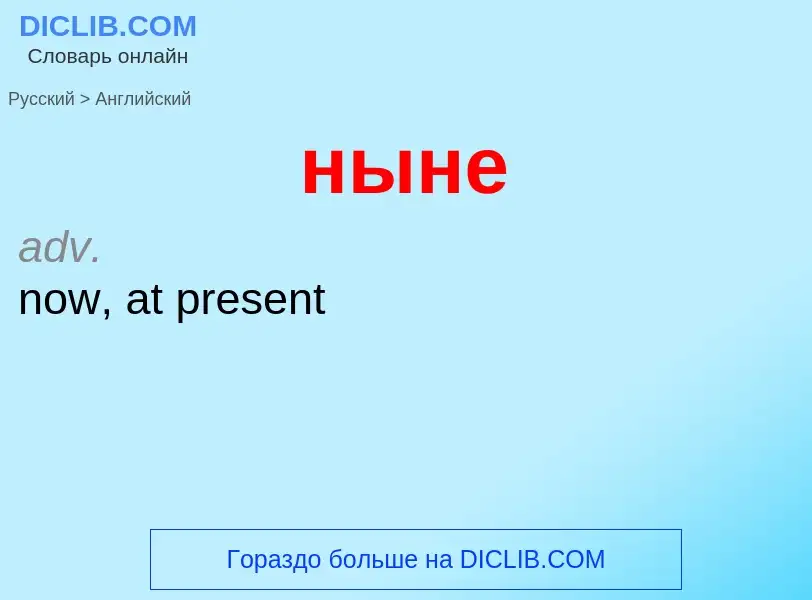 Μετάφραση του &#39ныне&#39 σε Αγγλικά