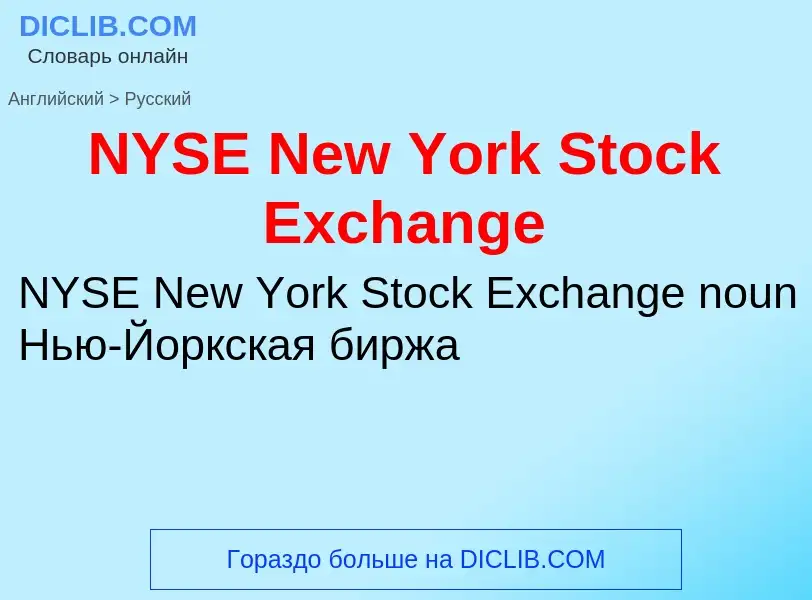 Μετάφραση του &#39NYSE New York Stock Exchange&#39 σε Ρωσικά