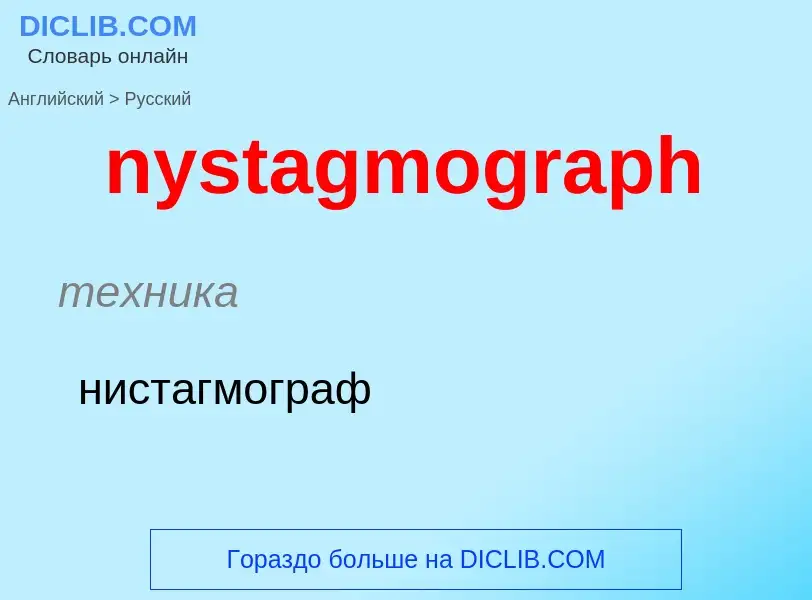 Vertaling van &#39nystagmograph&#39 naar Russisch