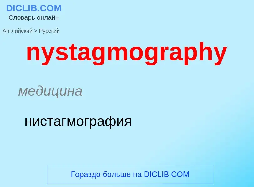 Как переводится nystagmography на Русский язык