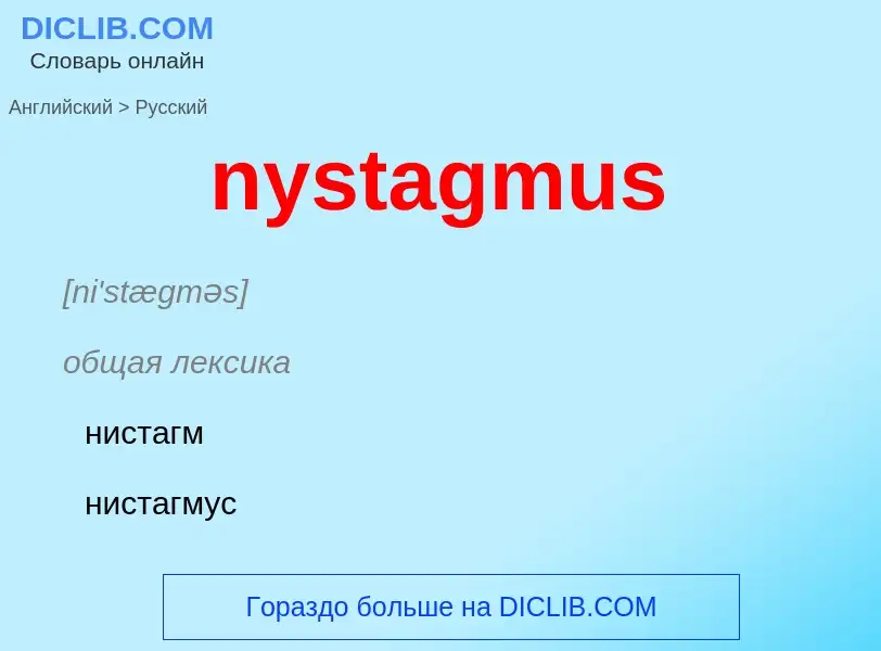 Μετάφραση του &#39nystagmus&#39 σε Ρωσικά