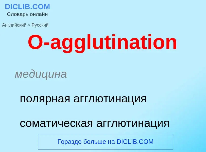 Μετάφραση του &#39O-agglutination&#39 σε Ρωσικά