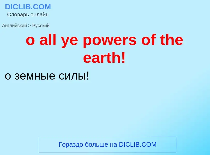 Как переводится o all ye powers of the earth! на Русский язык