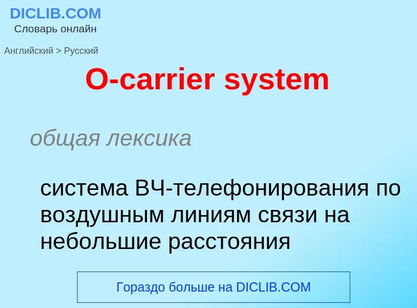 Μετάφραση του &#39O-carrier system&#39 σε Ρωσικά