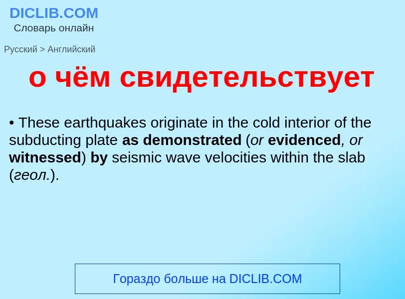 Μετάφραση του &#39о чём свидетельствует&#39 σε Αγγλικά