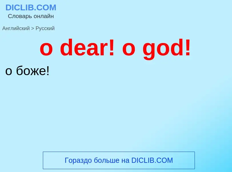 Как переводится o dear! o god! на Русский язык