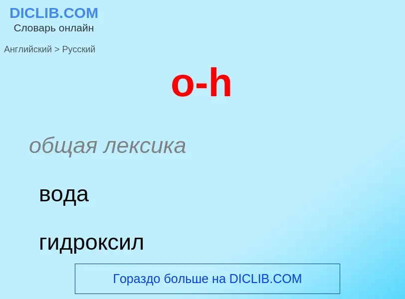 Как переводится o-h на Русский язык