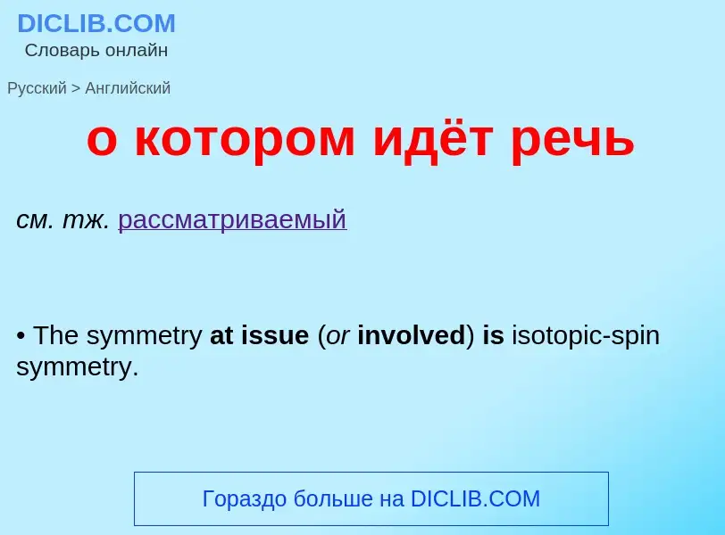 Μετάφραση του &#39о котором идёт речь&#39 σε Αγγλικά