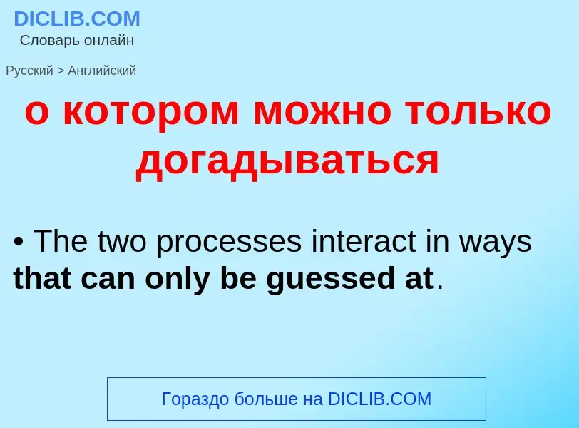 Μετάφραση του &#39о котором можно только догадываться&#39 σε Αγγλικά
