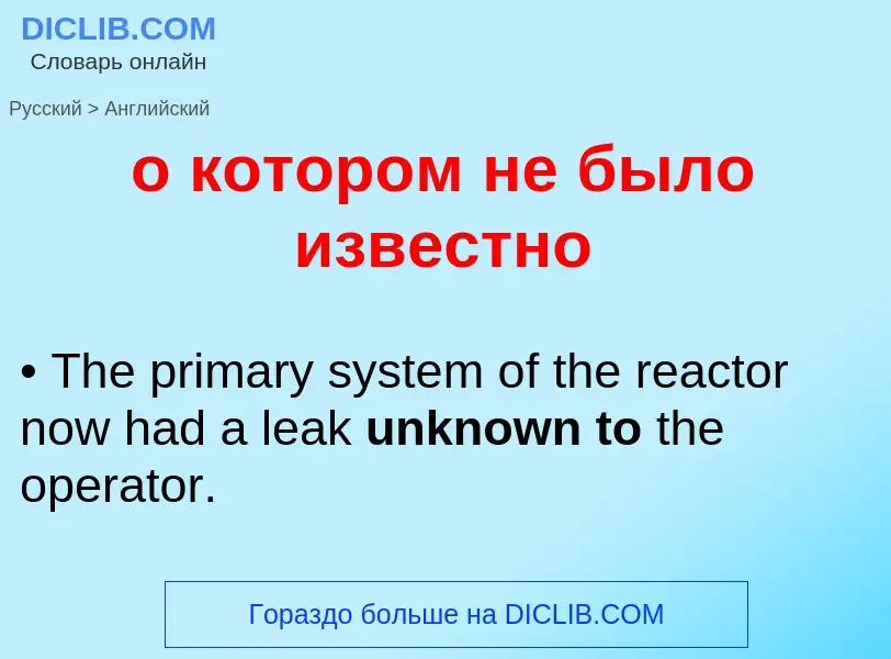 Μετάφραση του &#39о котором не было известно&#39 σε Αγγλικά