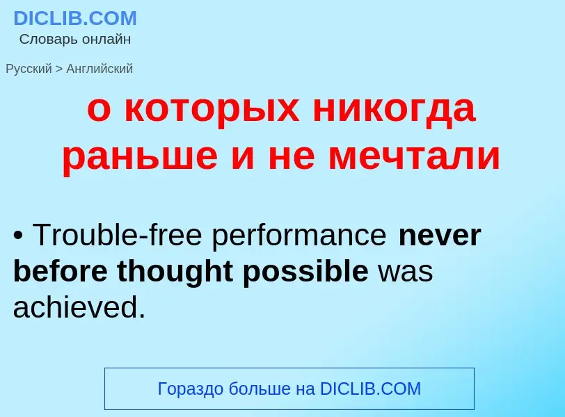 Μετάφραση του &#39о которых никогда раньше и не мечтали&#39 σε Αγγλικά