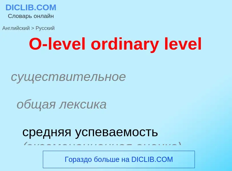 Μετάφραση του &#39O-level ordinary level&#39 σε Ρωσικά