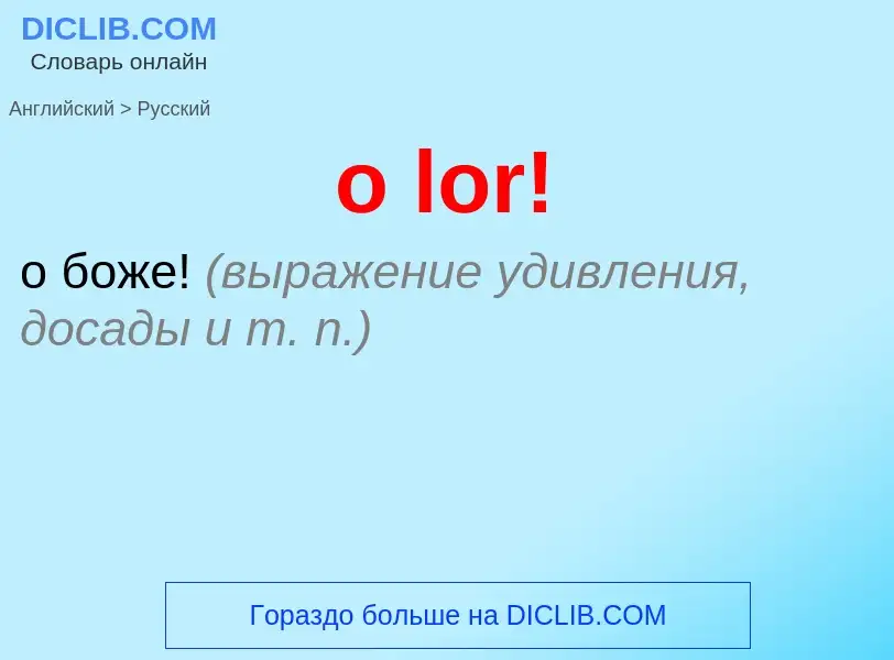 Как переводится o lor! на Русский язык