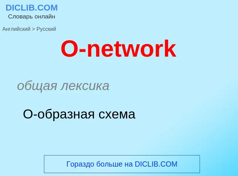 Μετάφραση του &#39O-network&#39 σε Ρωσικά