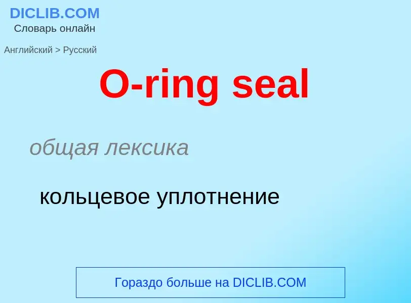 Μετάφραση του &#39O-ring seal&#39 σε Ρωσικά