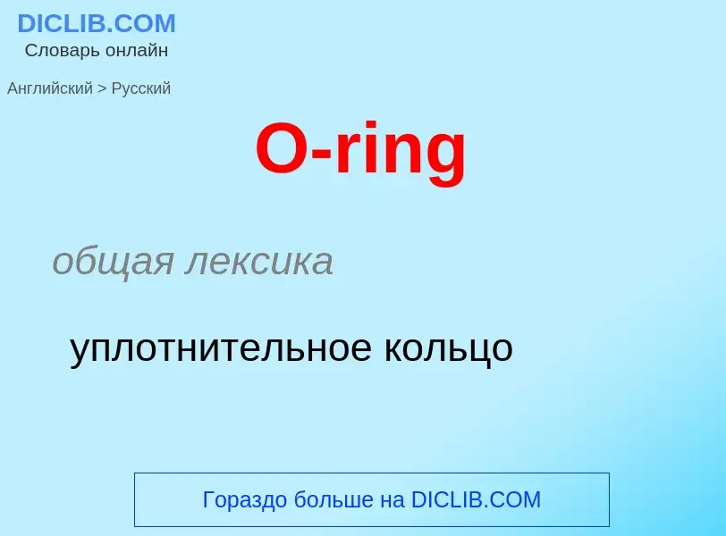 Μετάφραση του &#39O-ring&#39 σε Ρωσικά