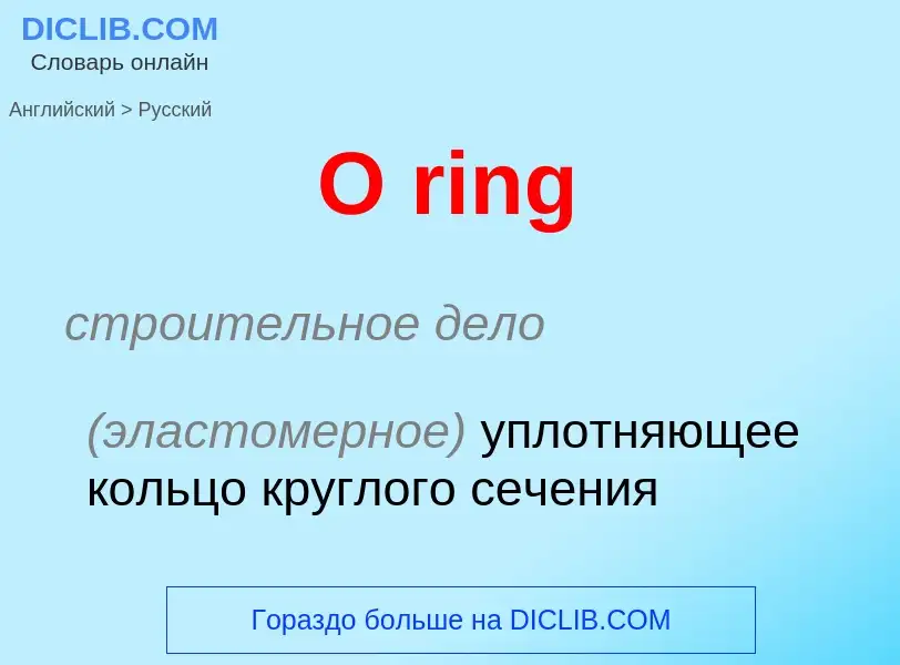 Μετάφραση του &#39O ring&#39 σε Ρωσικά