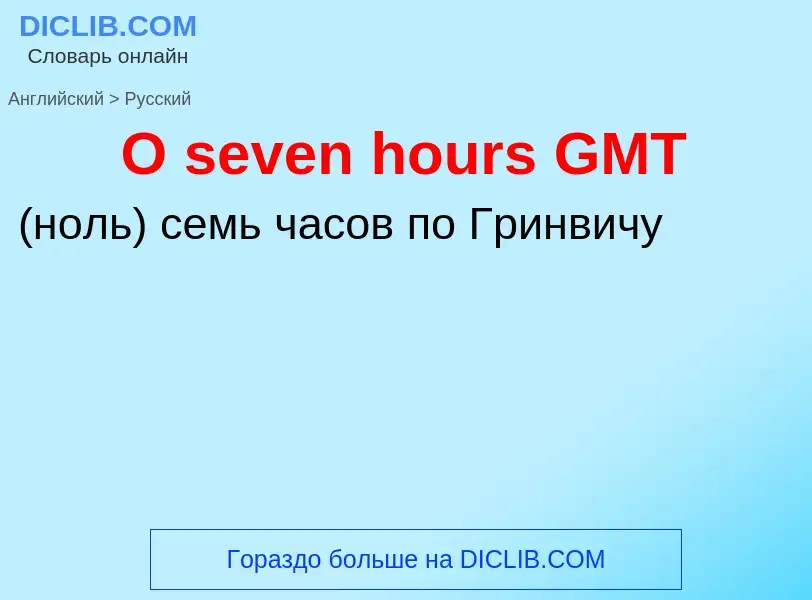 Μετάφραση του &#39O seven hours GMT&#39 σε Ρωσικά