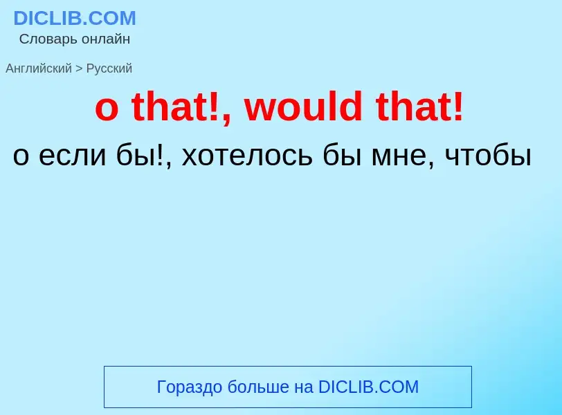 Как переводится o that!, would that! на Русский язык