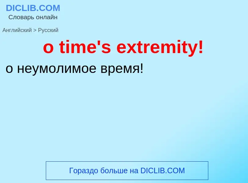 Как переводится o time's extremity! на Русский язык