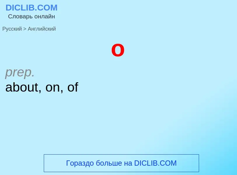 What is the English for о? Translation of &#39о&#39 to English