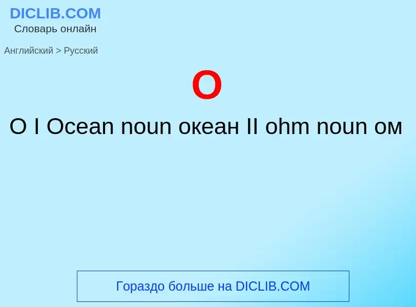 Μετάφραση του &#39O&#39 σε Ρωσικά