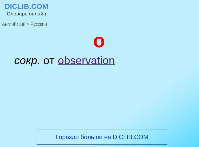 Μετάφραση του &#39o &#39 σε Ρωσικά