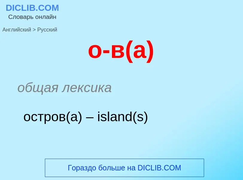 Vertaling van &#39о-в(а)&#39 naar Russisch