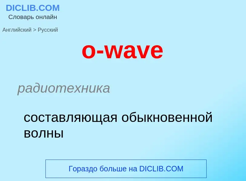 Как переводится o-wave на Русский язык