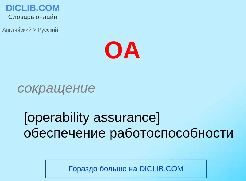 Μετάφραση του &#39OA&#39 σε Ρωσικά