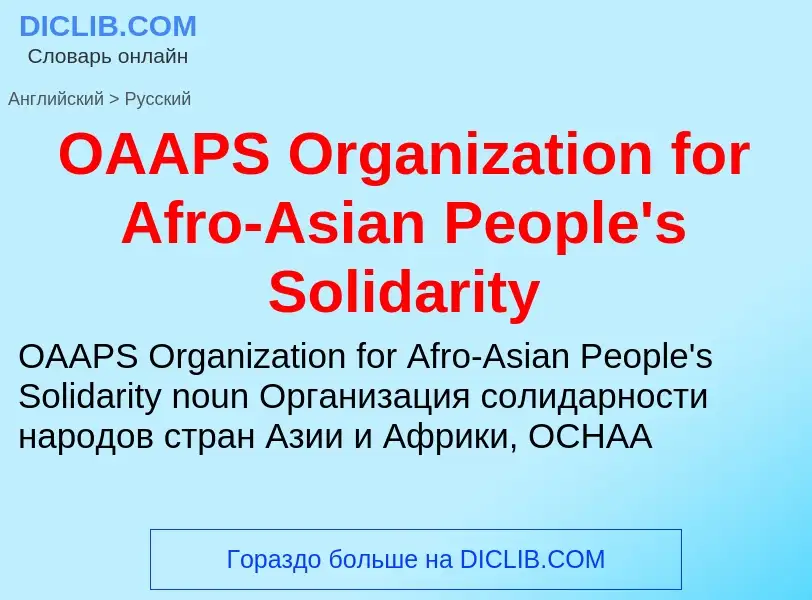 Μετάφραση του &#39OAAPS Organization for Afro-Asian People's Solidarity&#39 σε Ρωσικά