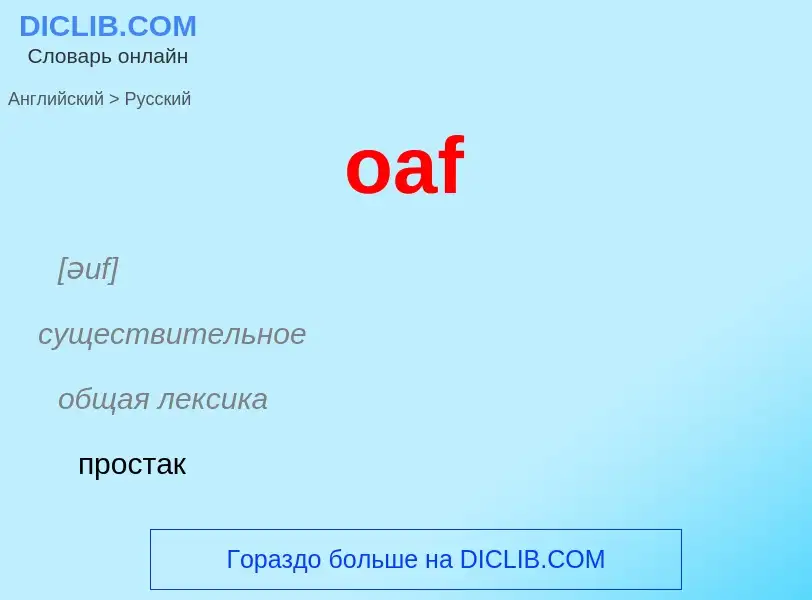 Как переводится oaf на Русский язык