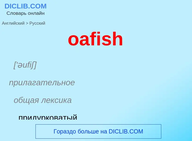 Как переводится oafish на Русский язык