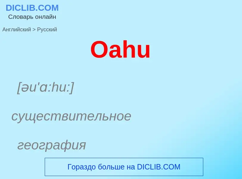 What is the Russian for Oahu? Translation of &#39Oahu&#39 to Russian