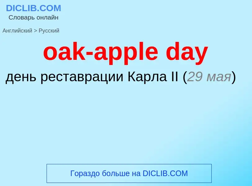 Μετάφραση του &#39oak-apple day&#39 σε Ρωσικά