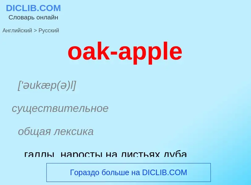 Как переводится oak-apple на Русский язык