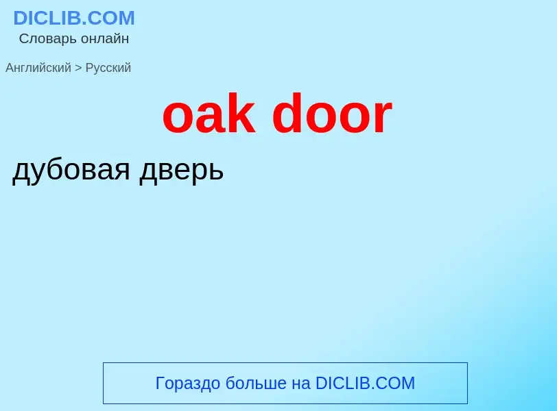 Как переводится oak door на Русский язык