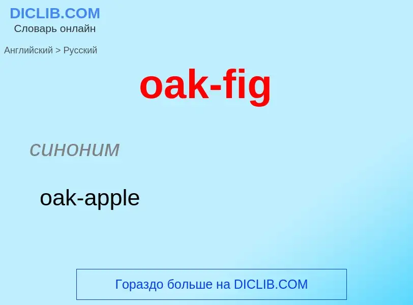 Как переводится oak-fig на Русский язык