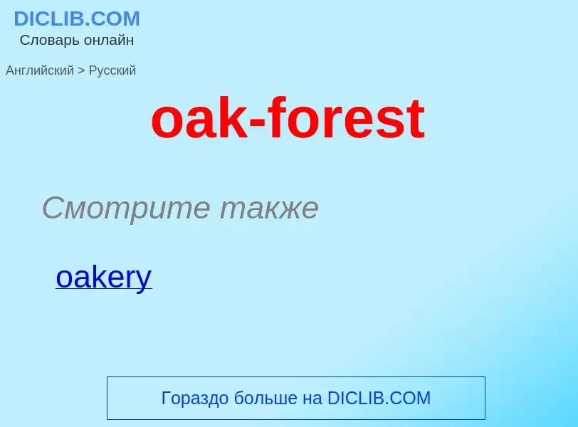 Как переводится oak-forest на Русский язык