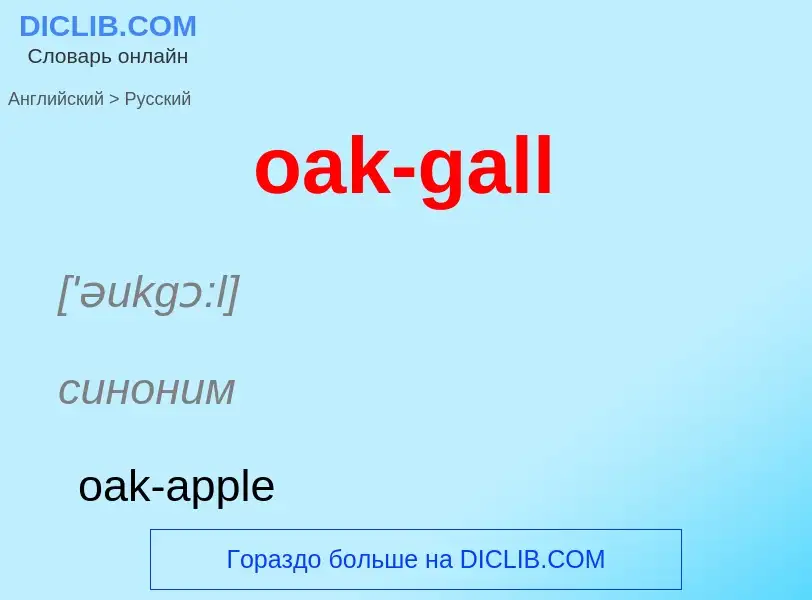 Как переводится oak-gall на Русский язык