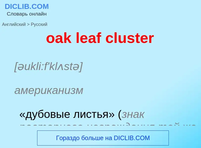 Как переводится oak leaf cluster на Русский язык