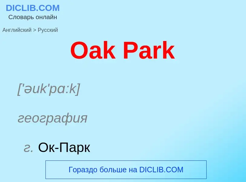 Μετάφραση του &#39Oak Park&#39 σε Ρωσικά