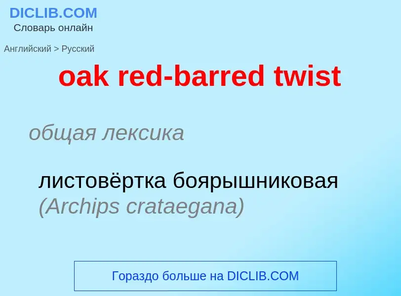 Traduzione di &#39oak red-barred twist&#39 in Russo