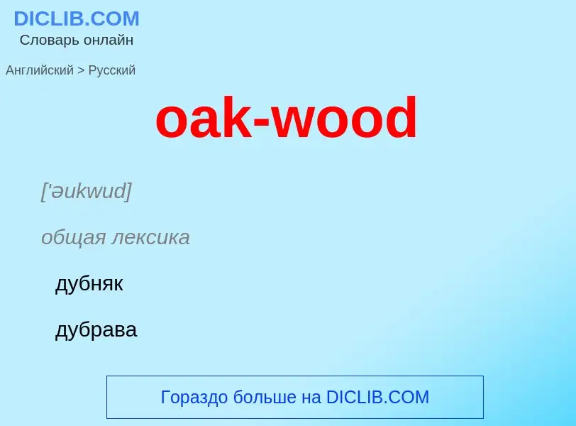 Как переводится oak-wood на Русский язык